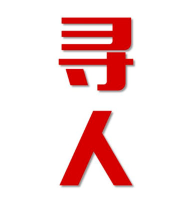 东城区寻人还是找正规公司